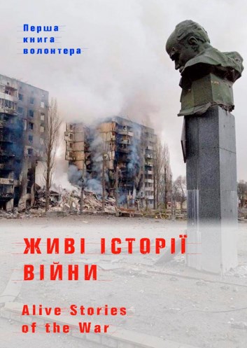 Живі історії війни