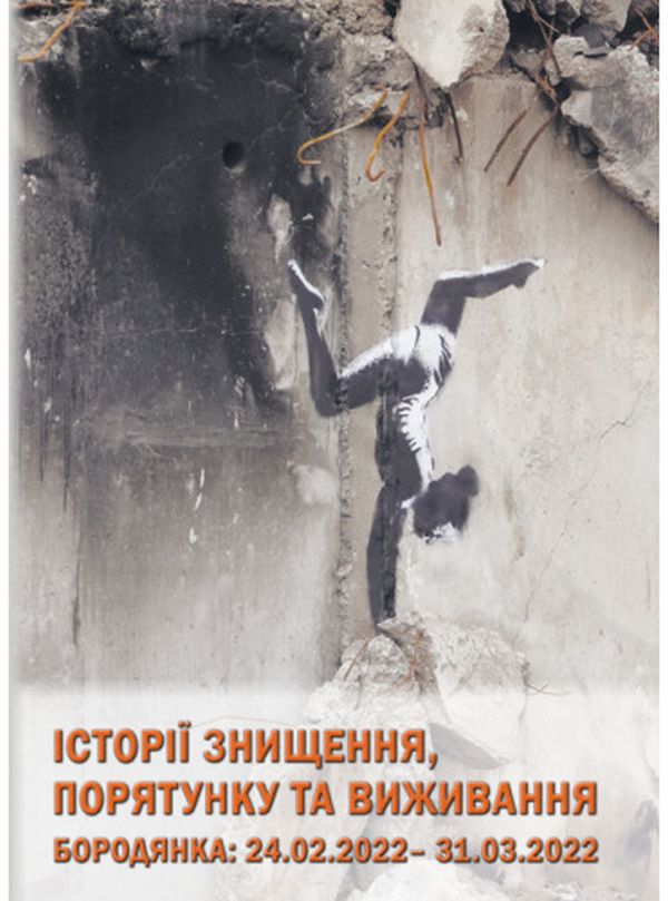 Історії знищення, порятунку та виживання. Бородянка: 24.02. – 31.03.2022 (кольорові вставки)