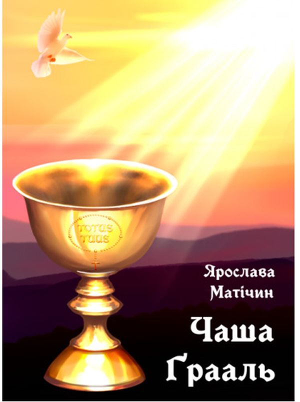 Чаша Ґрааль