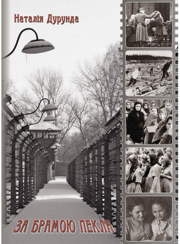 За брамою пекла