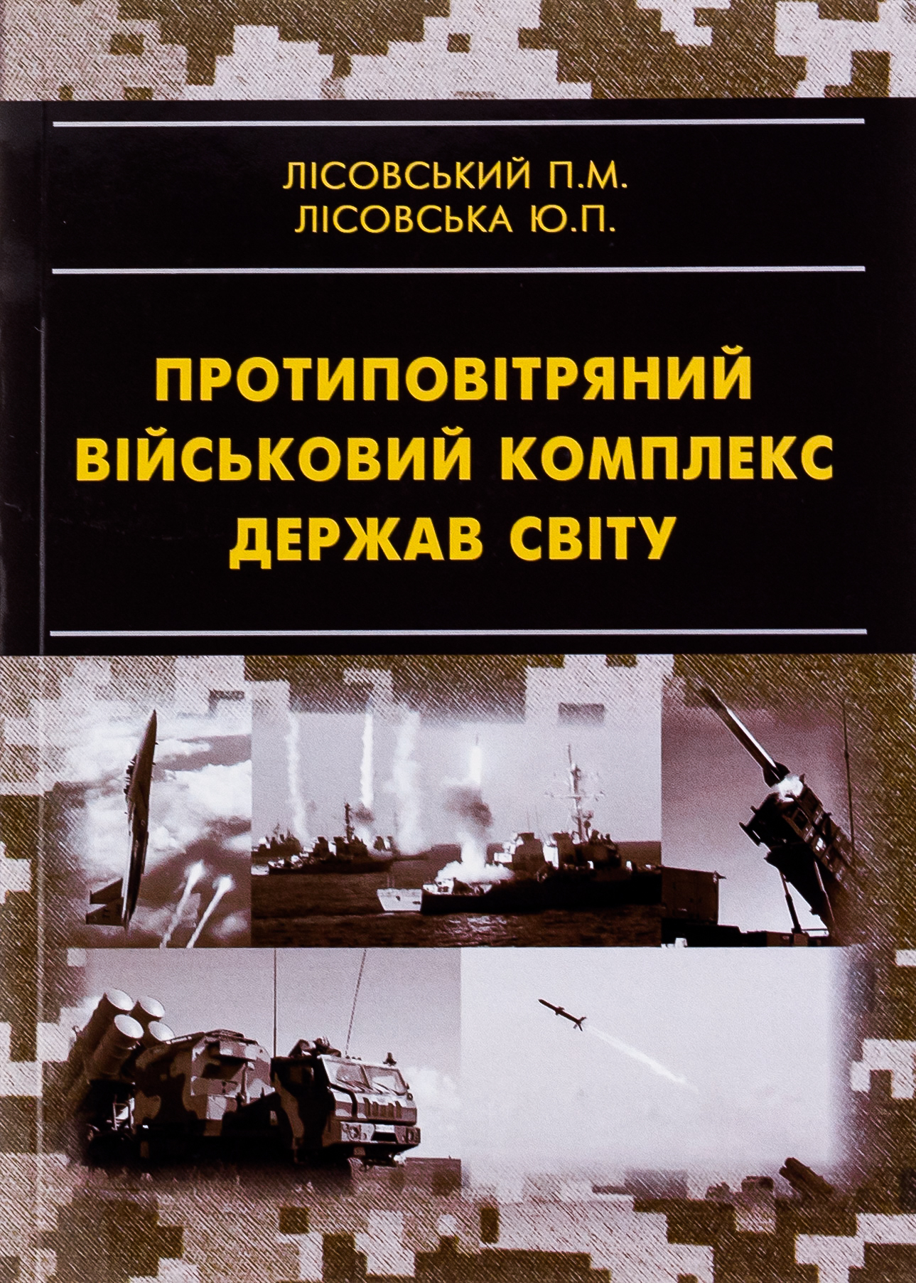 Протиповітряний військовий комплекс держав світу