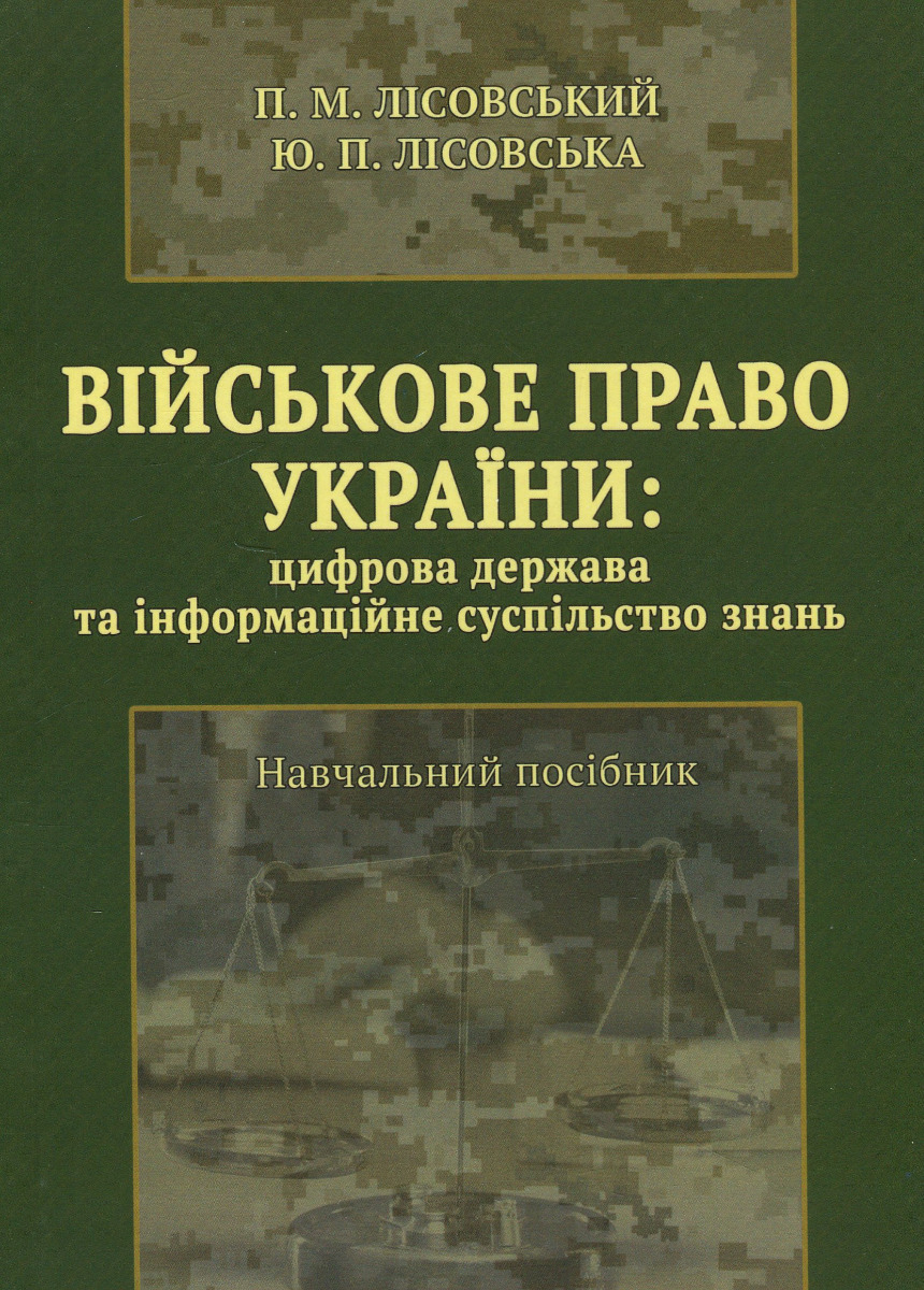 Військове право України : цифрова держава та інформаційне суспільство знань