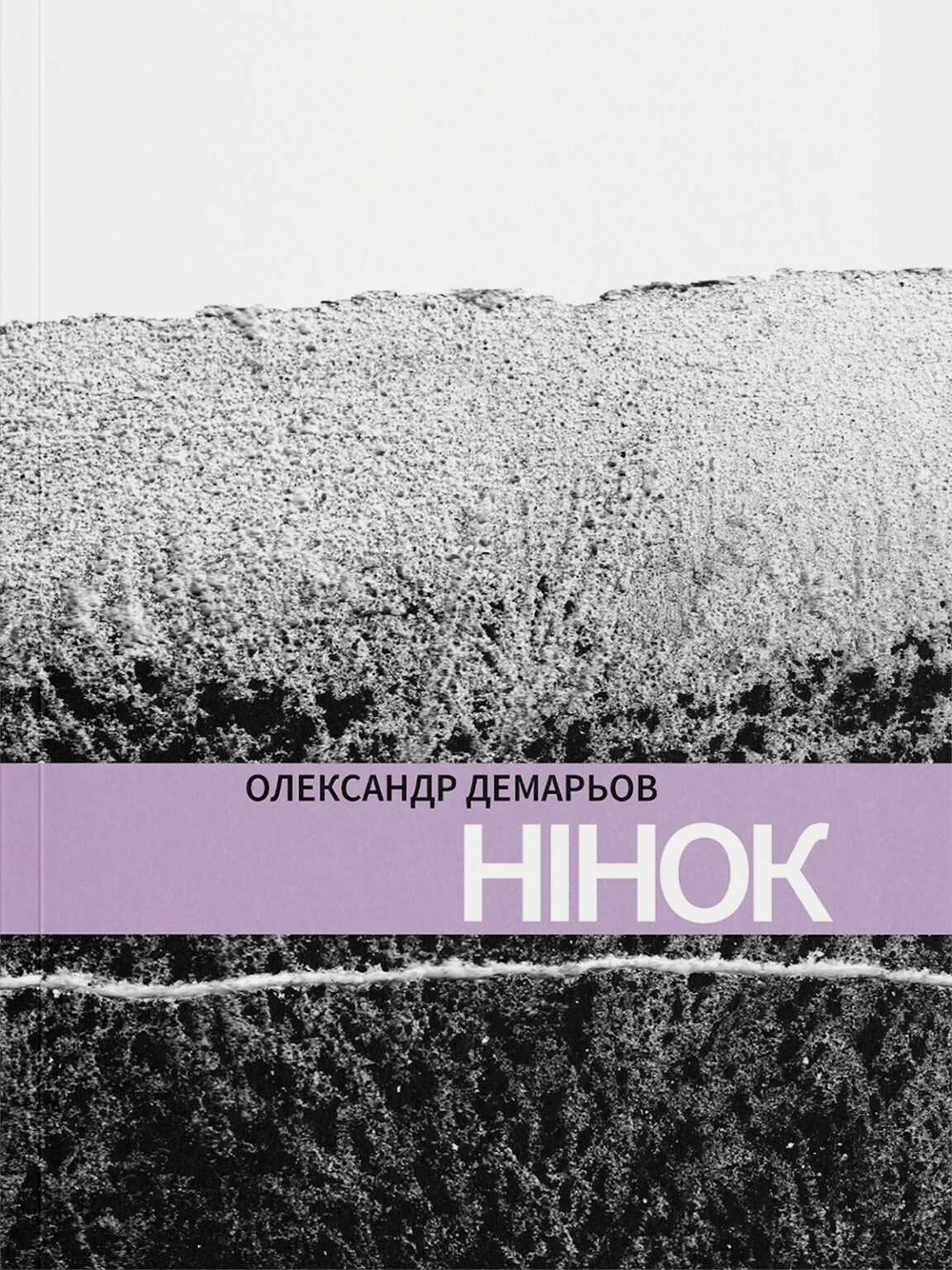 Нінок. Олександр Демарьов