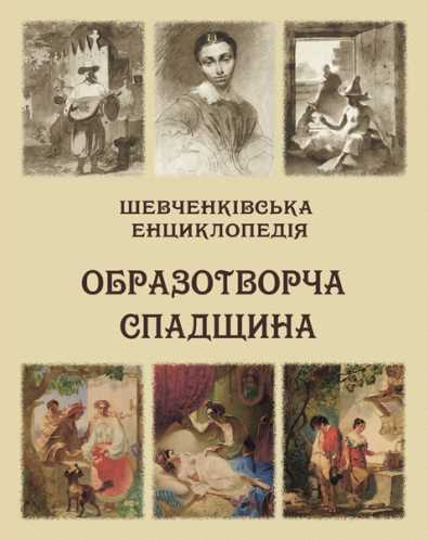 Шевченківська енциклопедія. Образотворча спадщина