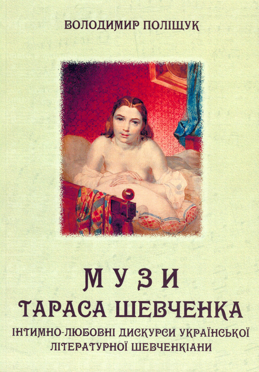 Музи Тараса Шевченка. Інтимно-любовні дискурси української літературної шевченкіани