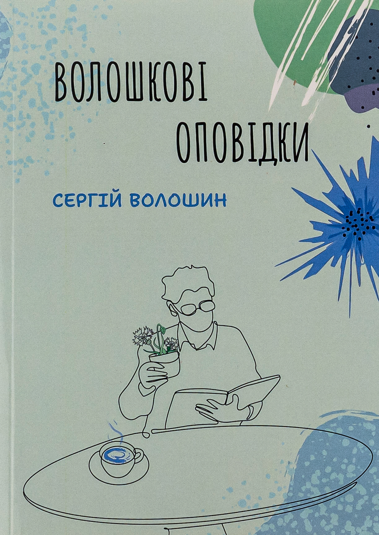 Волошкові оповідки