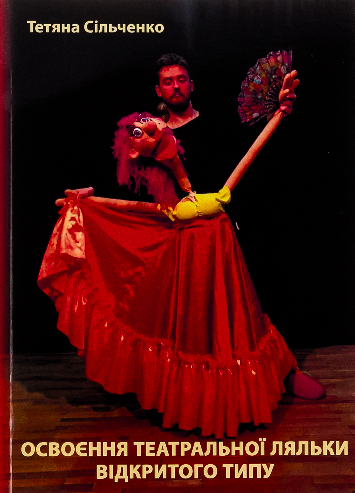 Освоєння театральної ляльки відкритого типу