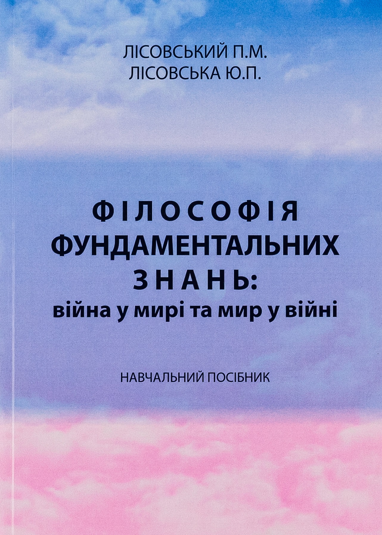 Філософія фундаментальних знань. Війна у мирі та мир у війні. Навчальний посібник
