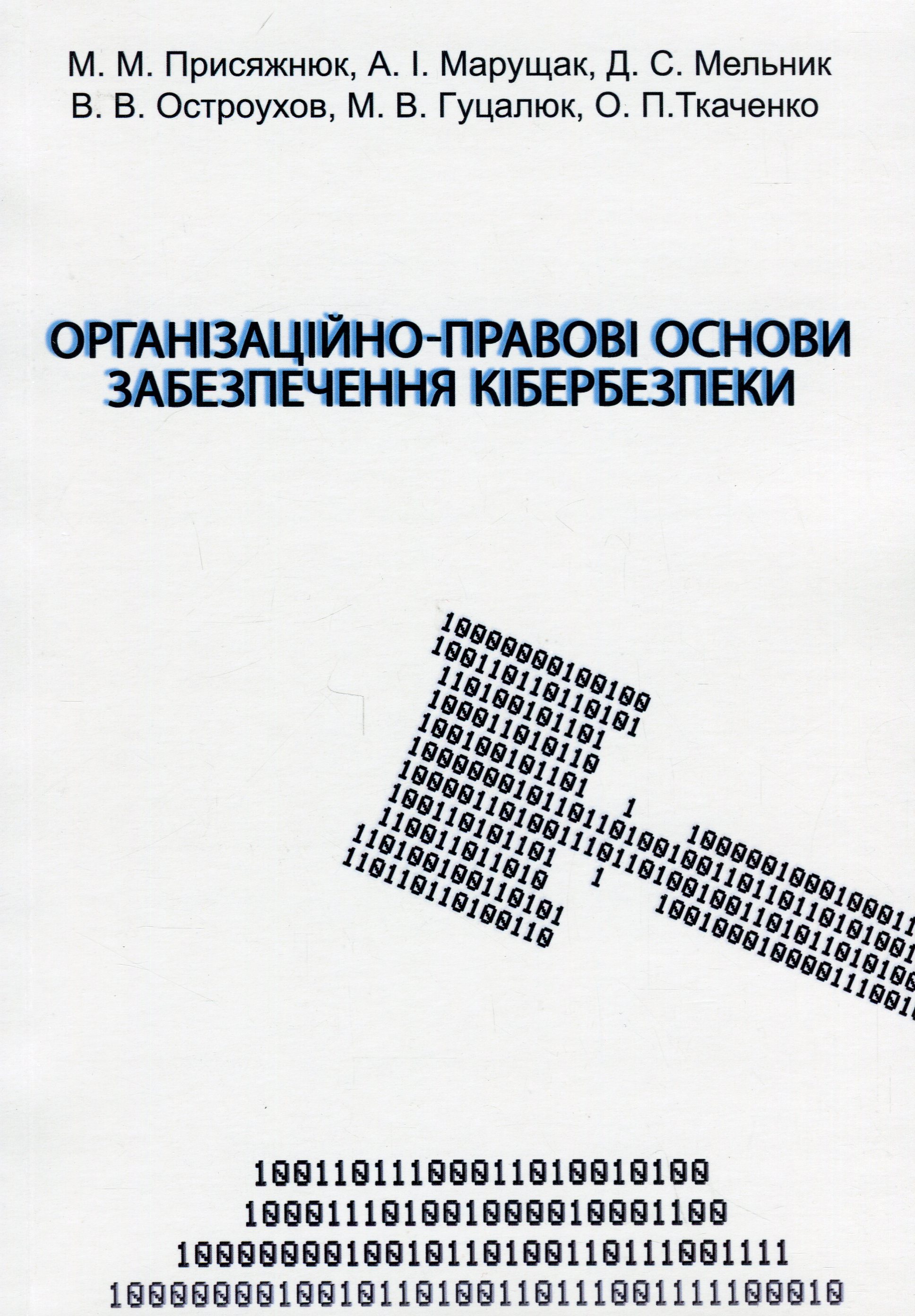 Організаційно-правові основи забезпечення кібербезпеки