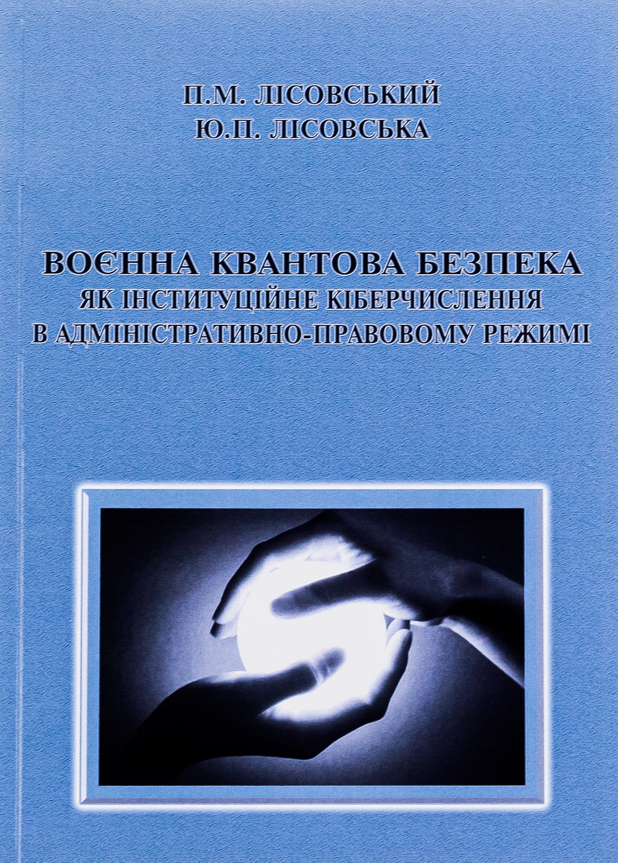 Воєнна квантова безпека як інституційне кіберчислення в адміністративно-правовому режимі