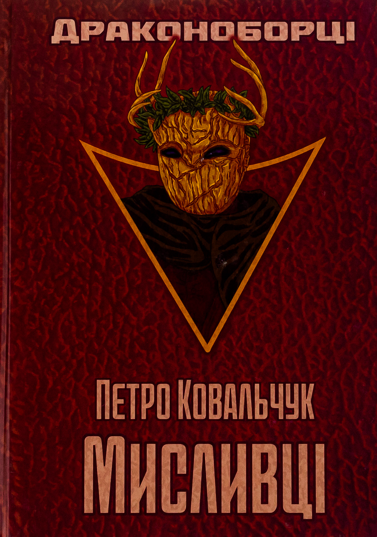 Драконоборці. Книга 2. Мисливці