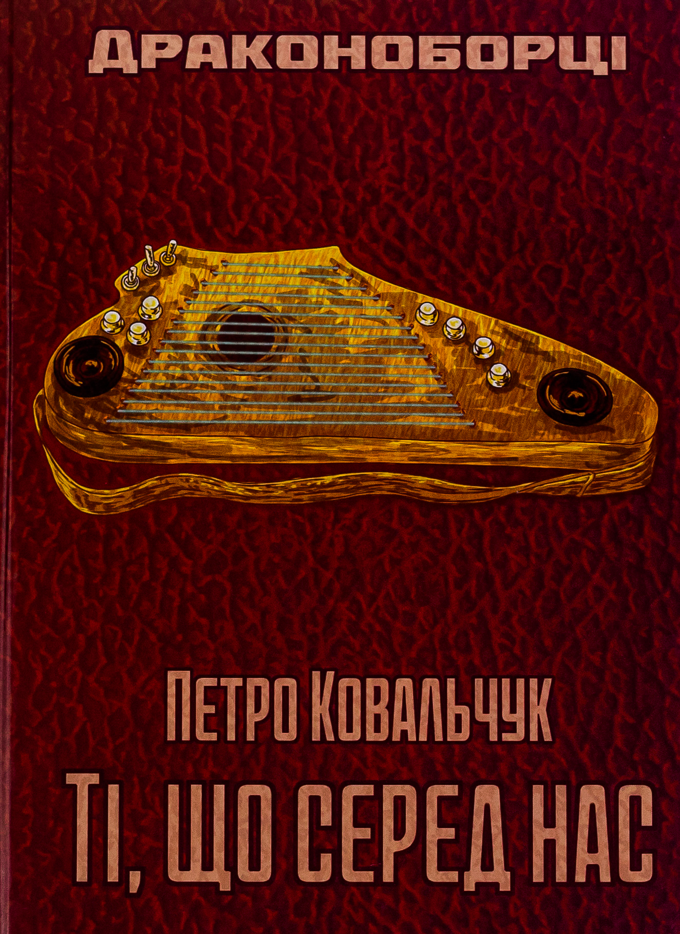 Драконоборці. Книга 3. Ті, що серед нас