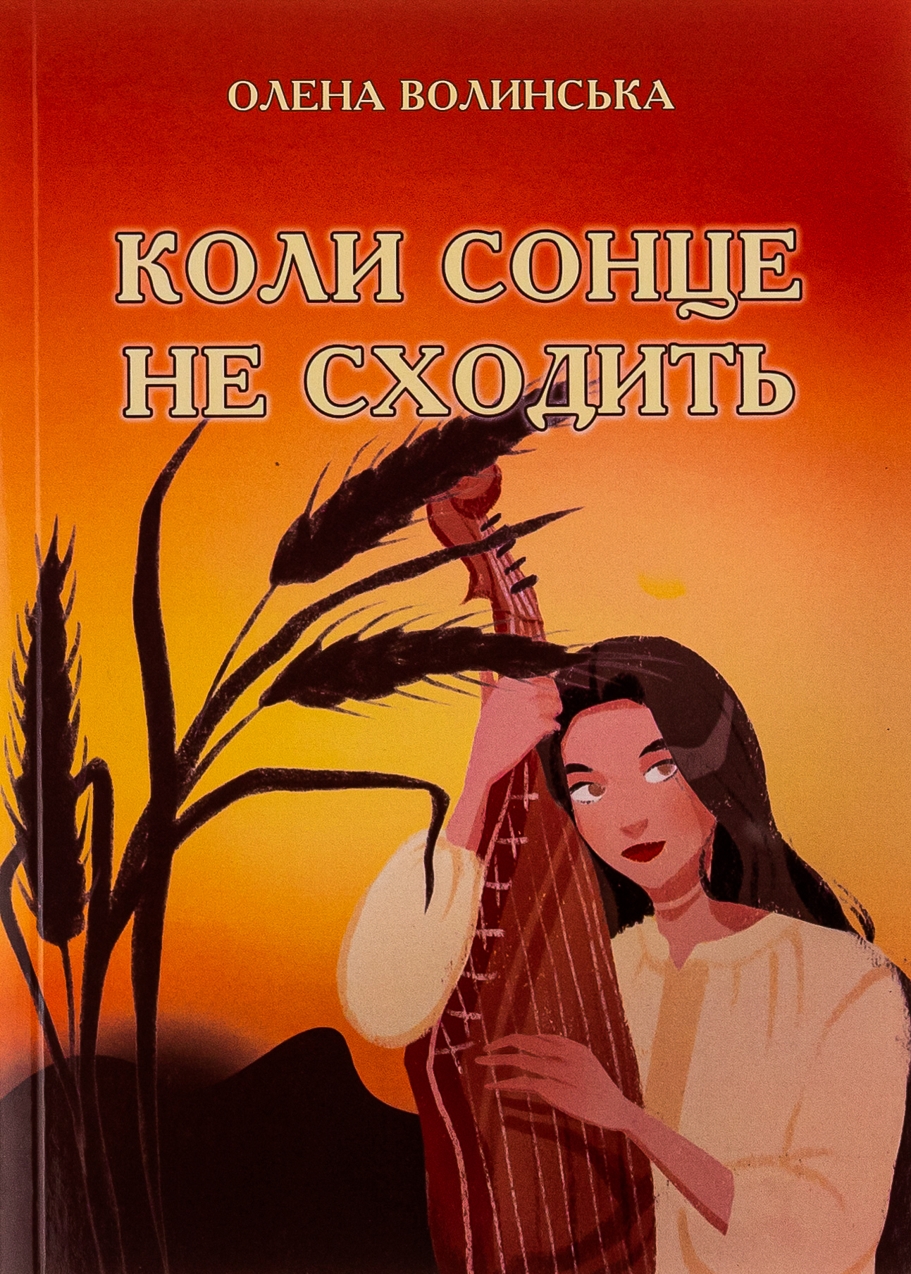 Коли сонце не сходить