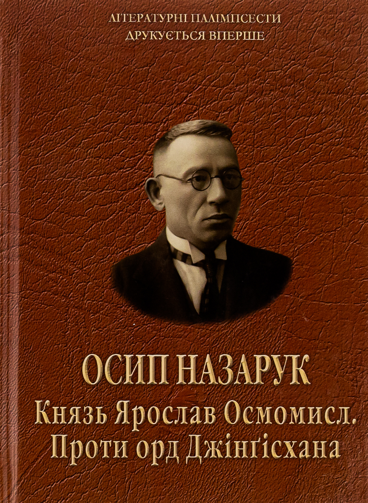 Князь Ярослав Осмомисл. Проти орд Джінґісхана