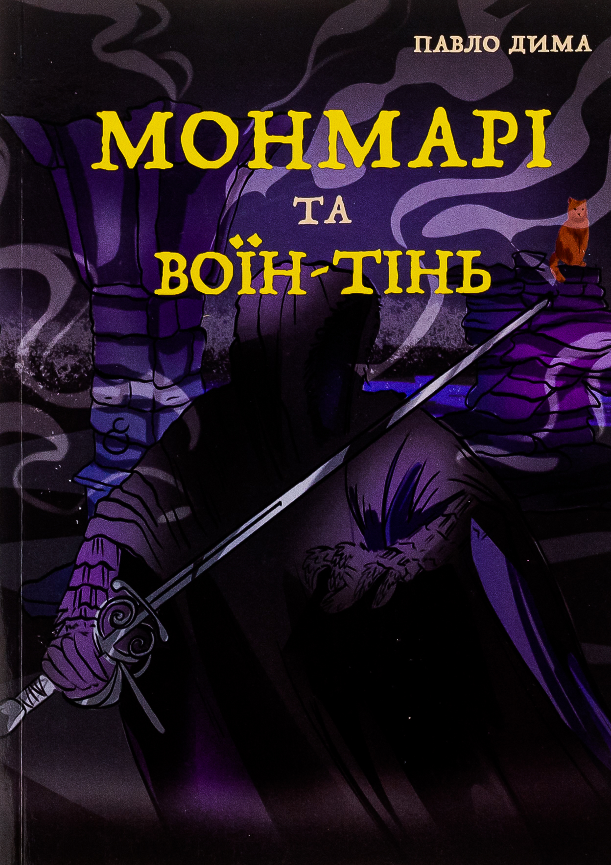 Монмарі та воїн-тінь. Книга 3