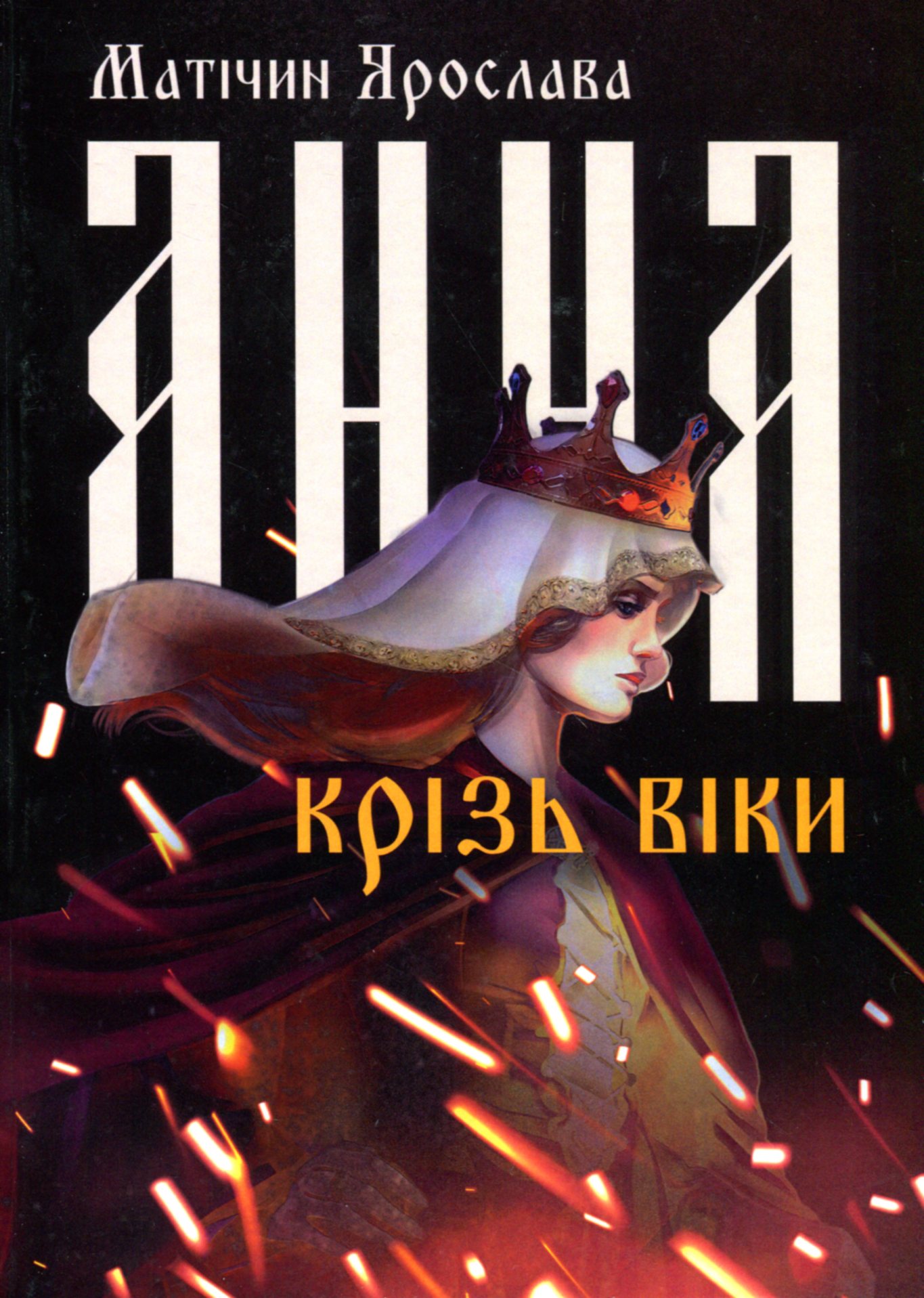 Анна крізь віки