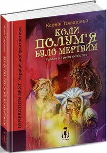 Коли полум'я було мертвим (м'яка обкл.)