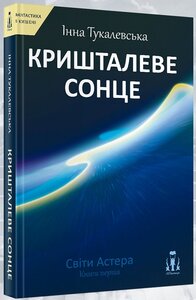 Світи Астера. Книга перша. Кришталеве сонце