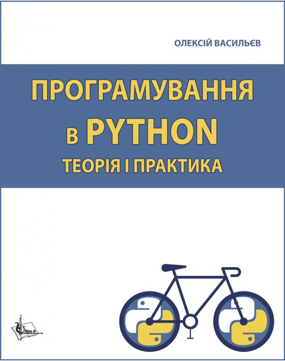 Програмування в PYTHON. Теорія і практика