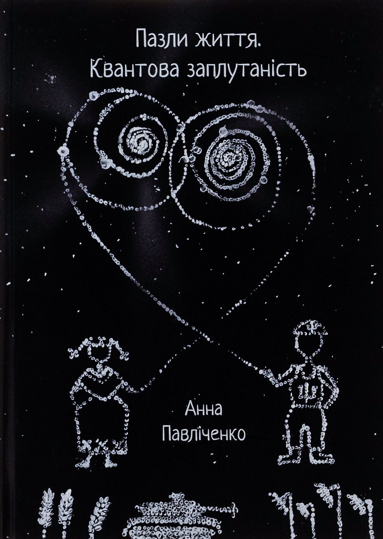 Пазли життя. Квантова заплутаність