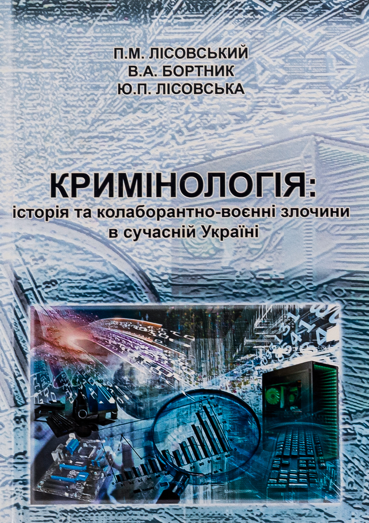 Кримінологія. Історія та колаборантно-воєнні злочини в сучасній Україні. Навчальний посібник