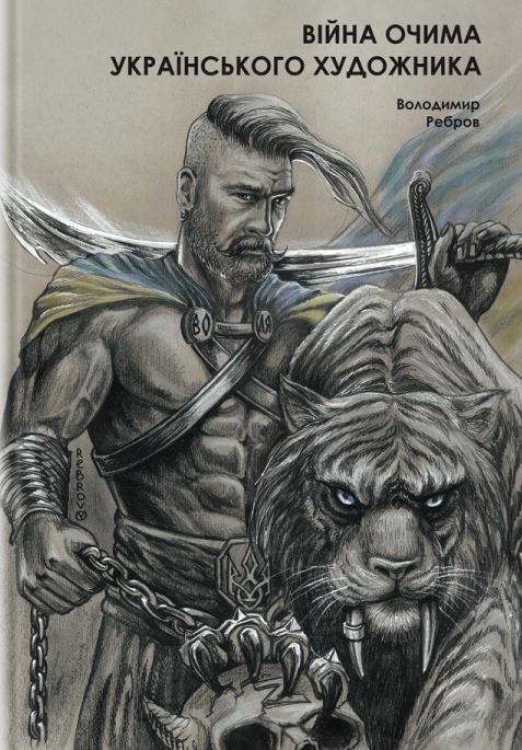 Війна очима художника: коли зникають фарби. Патріотична фотокнига