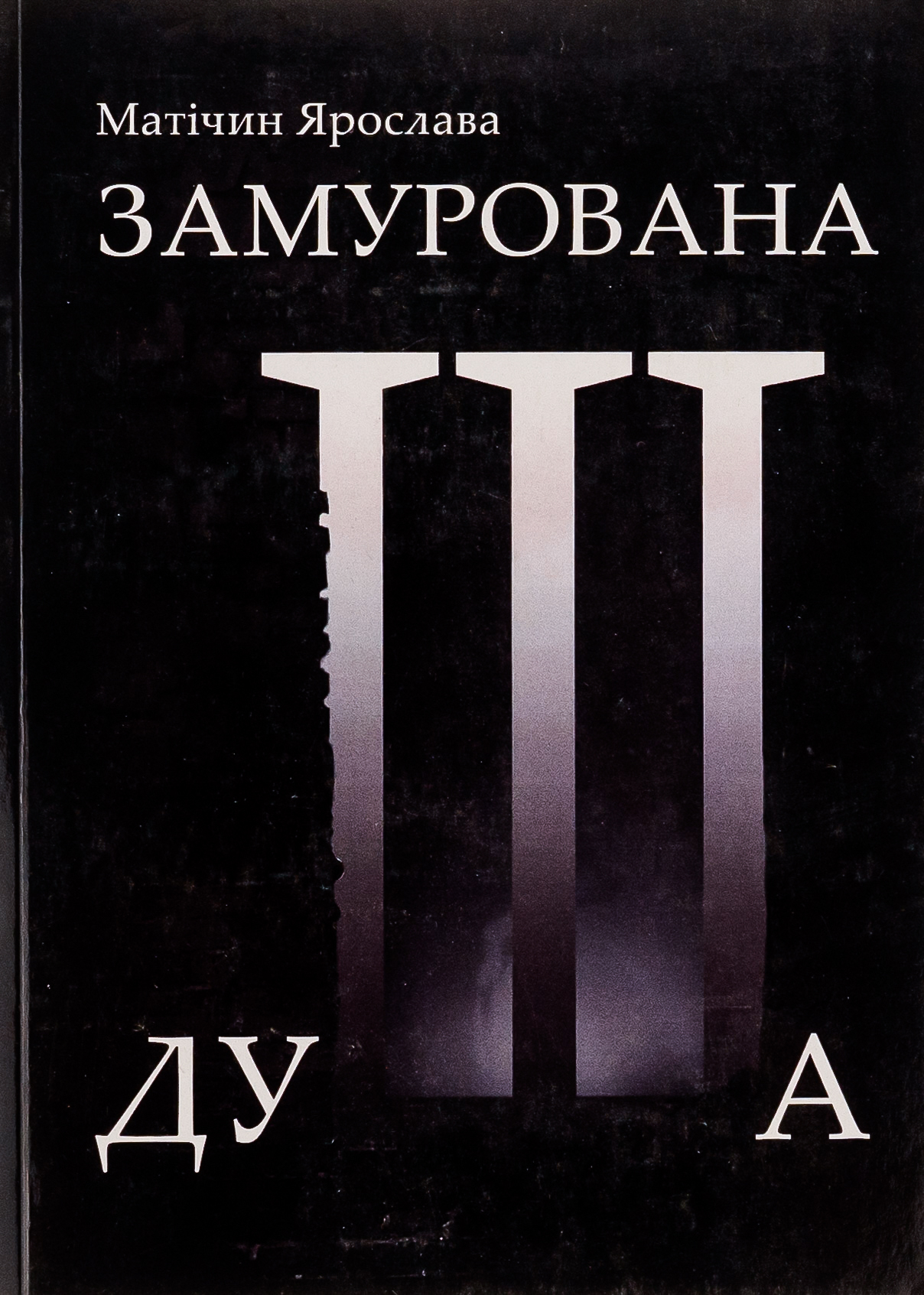 Замурована душа