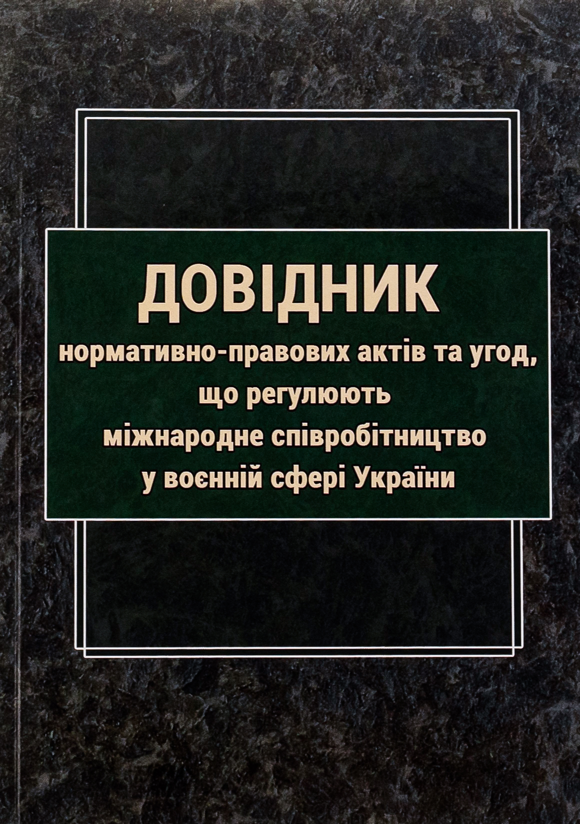 Довідник нормативно-правових актів та угод, що регулюють міжнародне співробітництво у воєнній сфері 