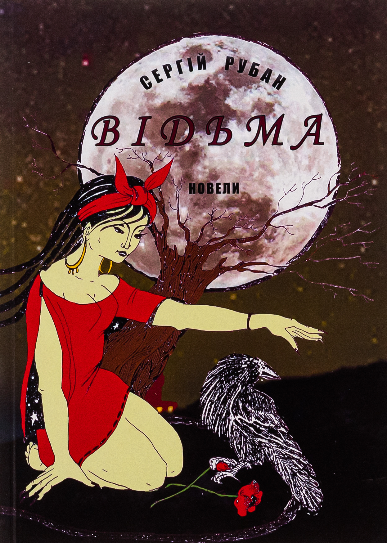 Відьма. Новели