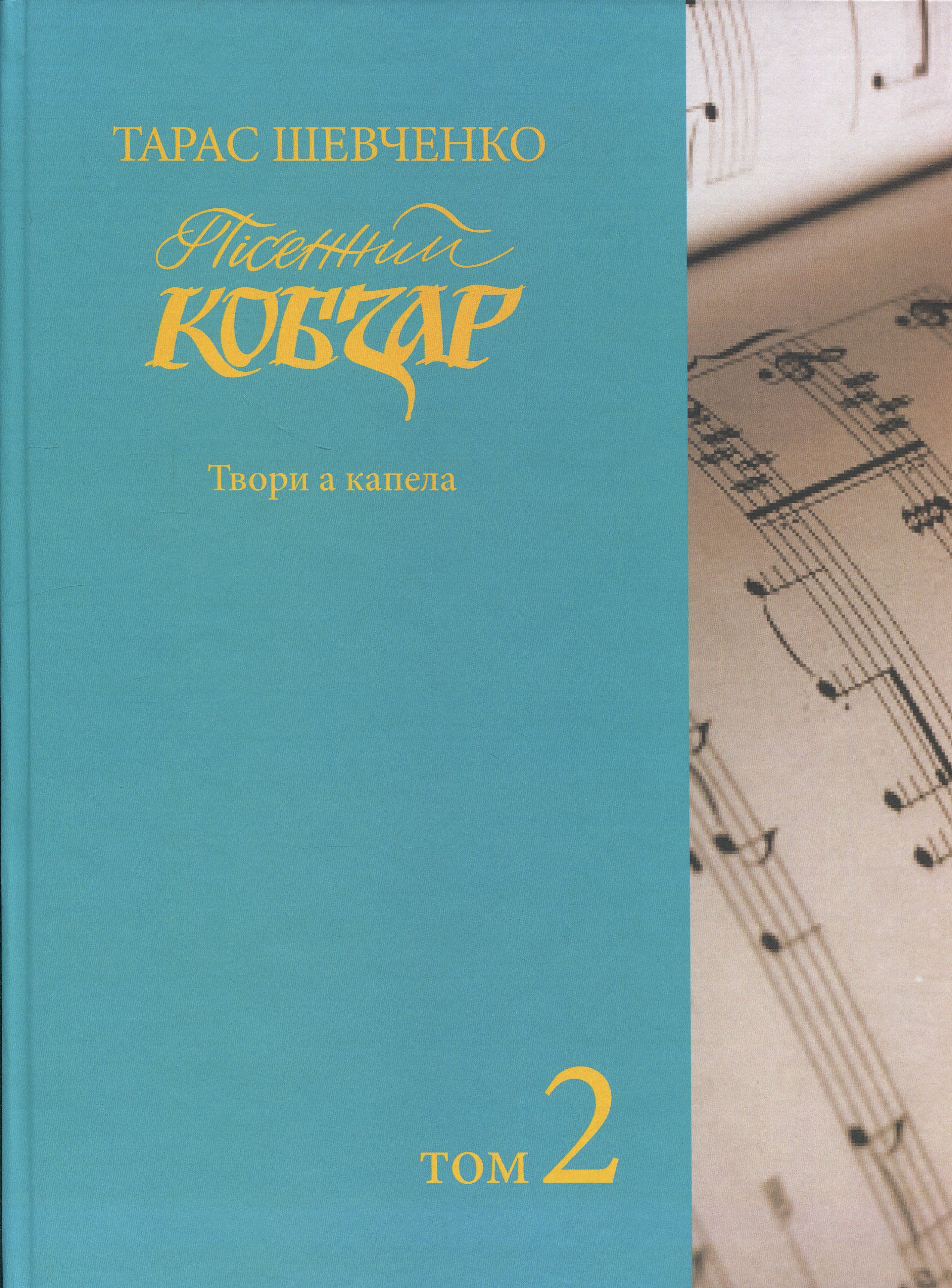 Пісенний Кобзар. Твори а капела. Том 2