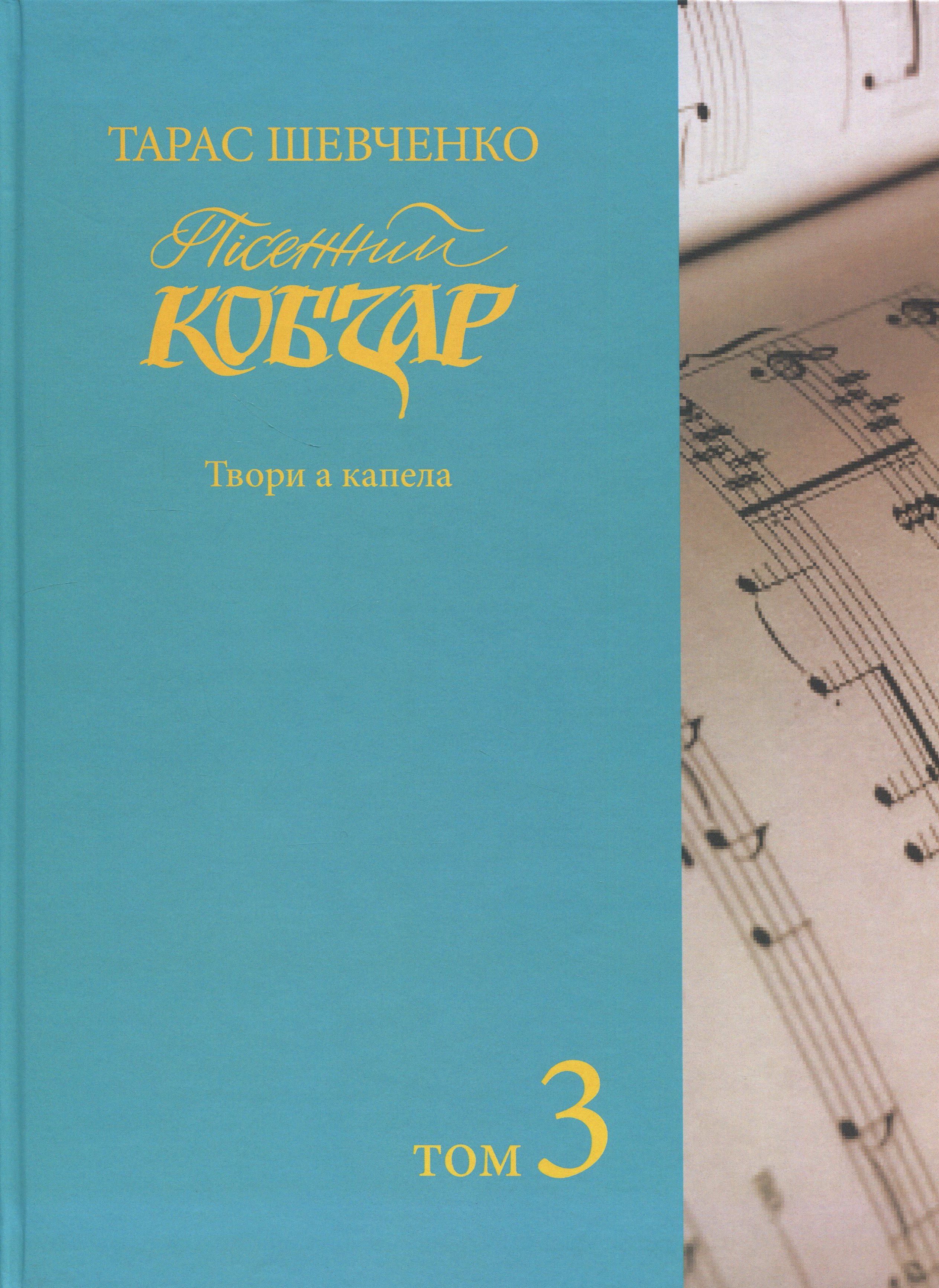 Пісенний Кобзар. Твори а капела. Том 3