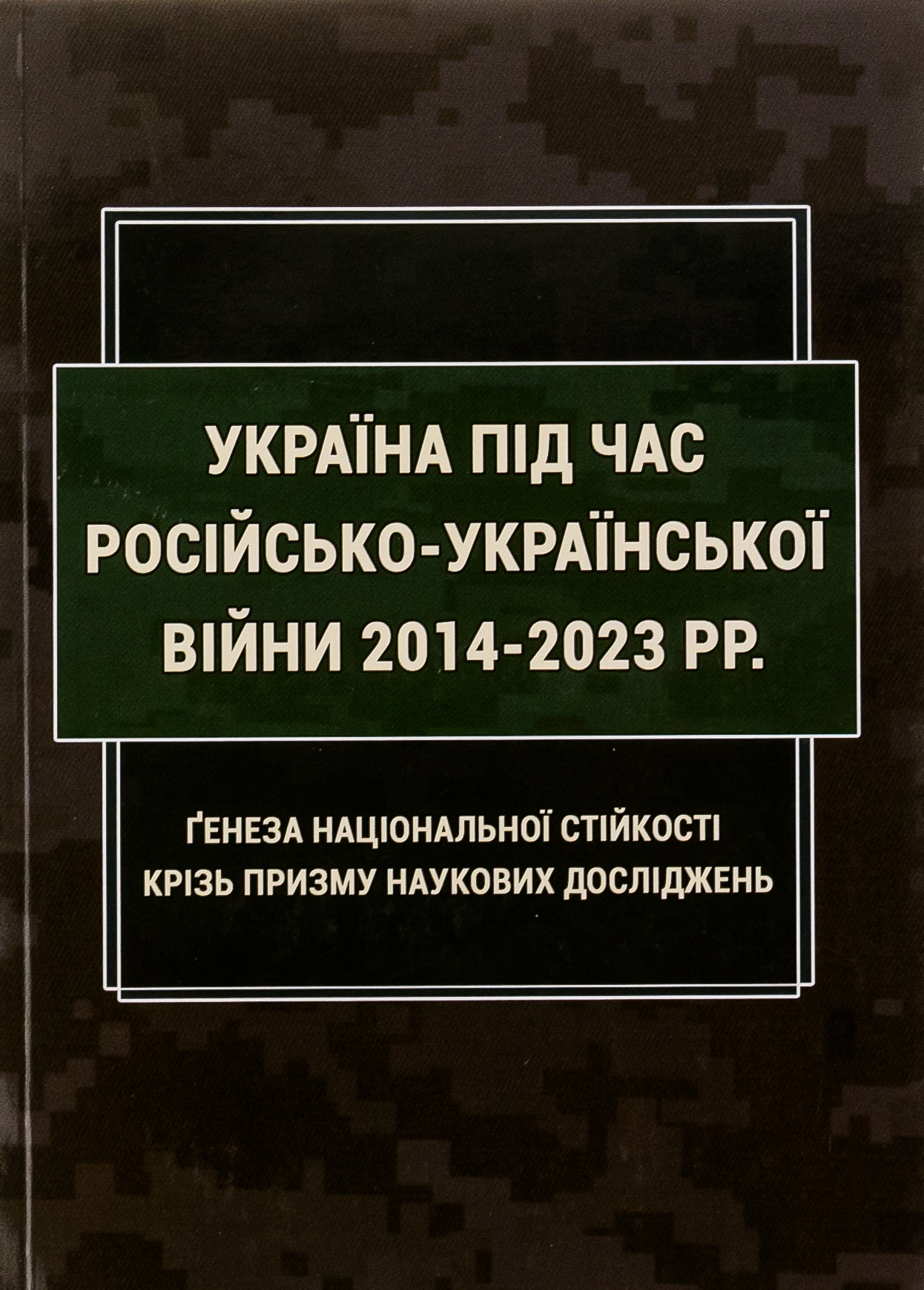 Україна під час російсько-української війни 2014-2023 рр: ґенеза національної стійкості крізь призму наукових досліджень