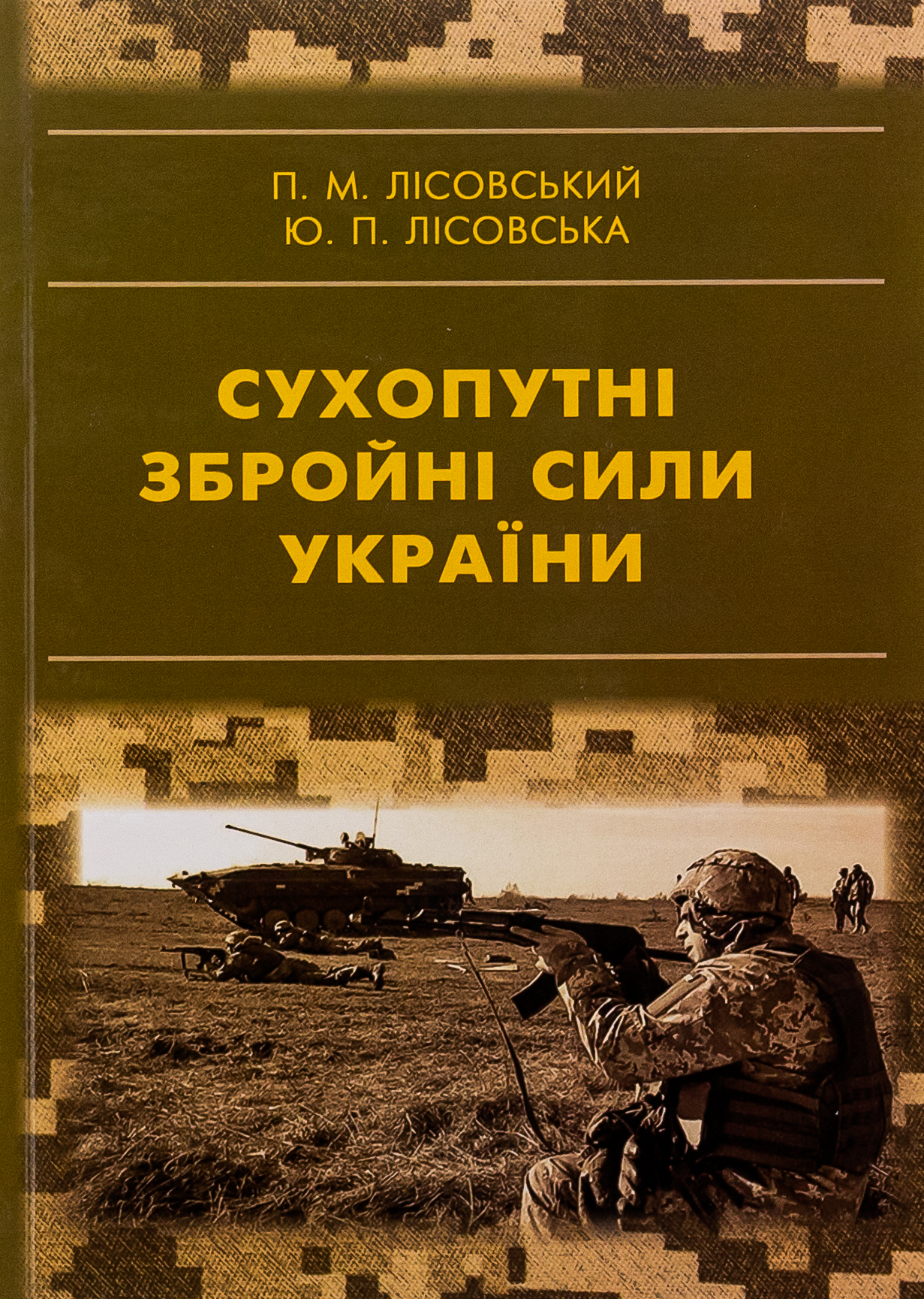 Сухопутні збройні сили України