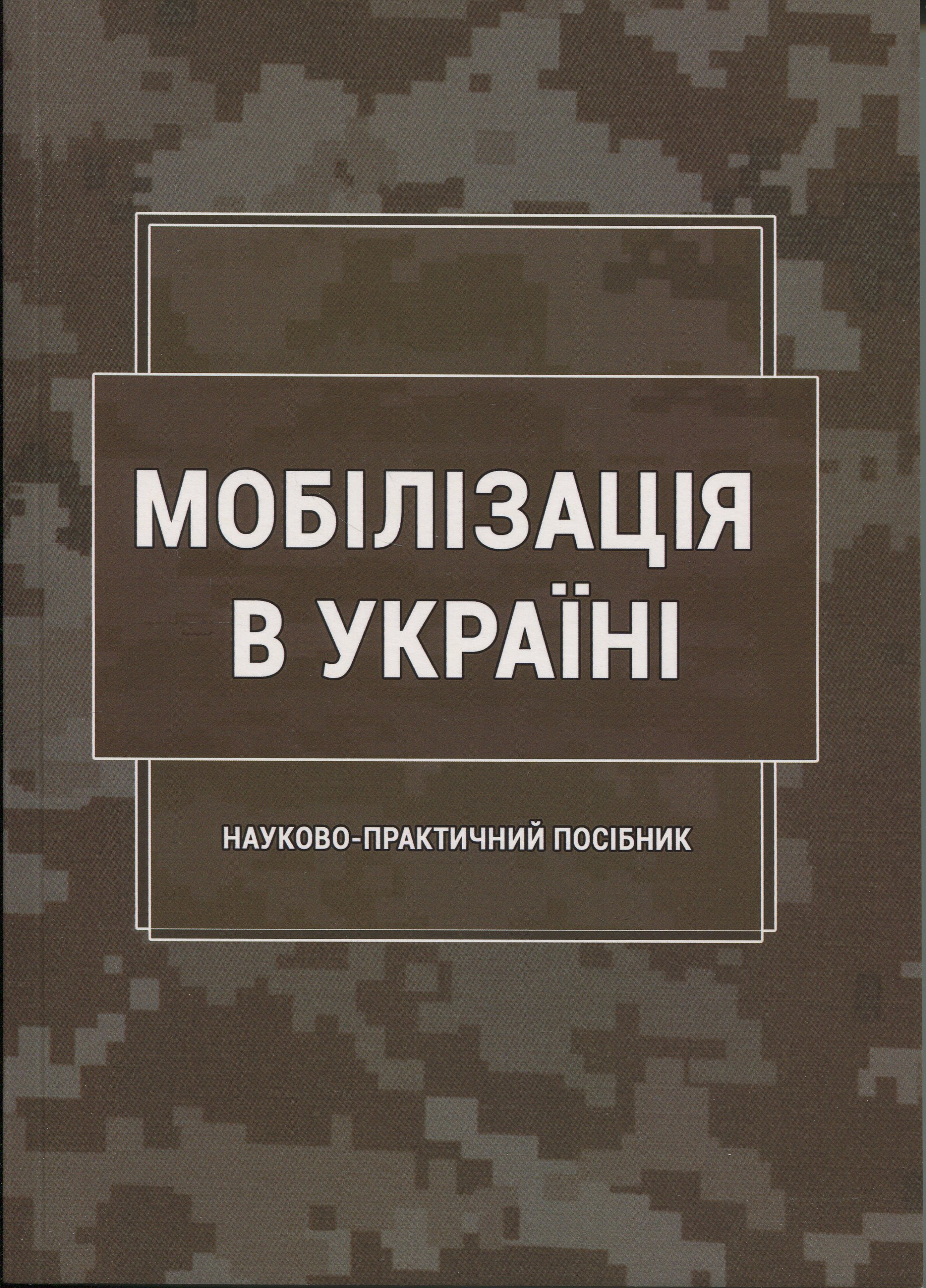 Мобілізація в Україні