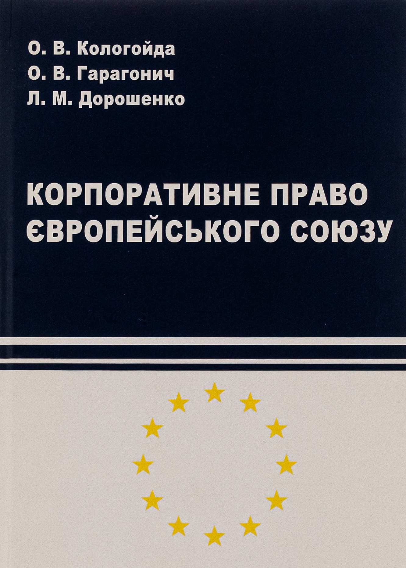 Корпоративне право Європейського Союзу 