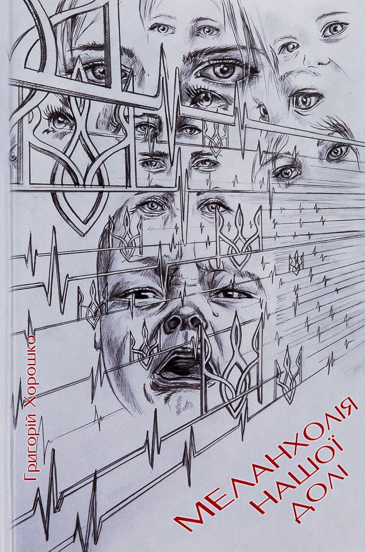 Меланхолія нашої долі