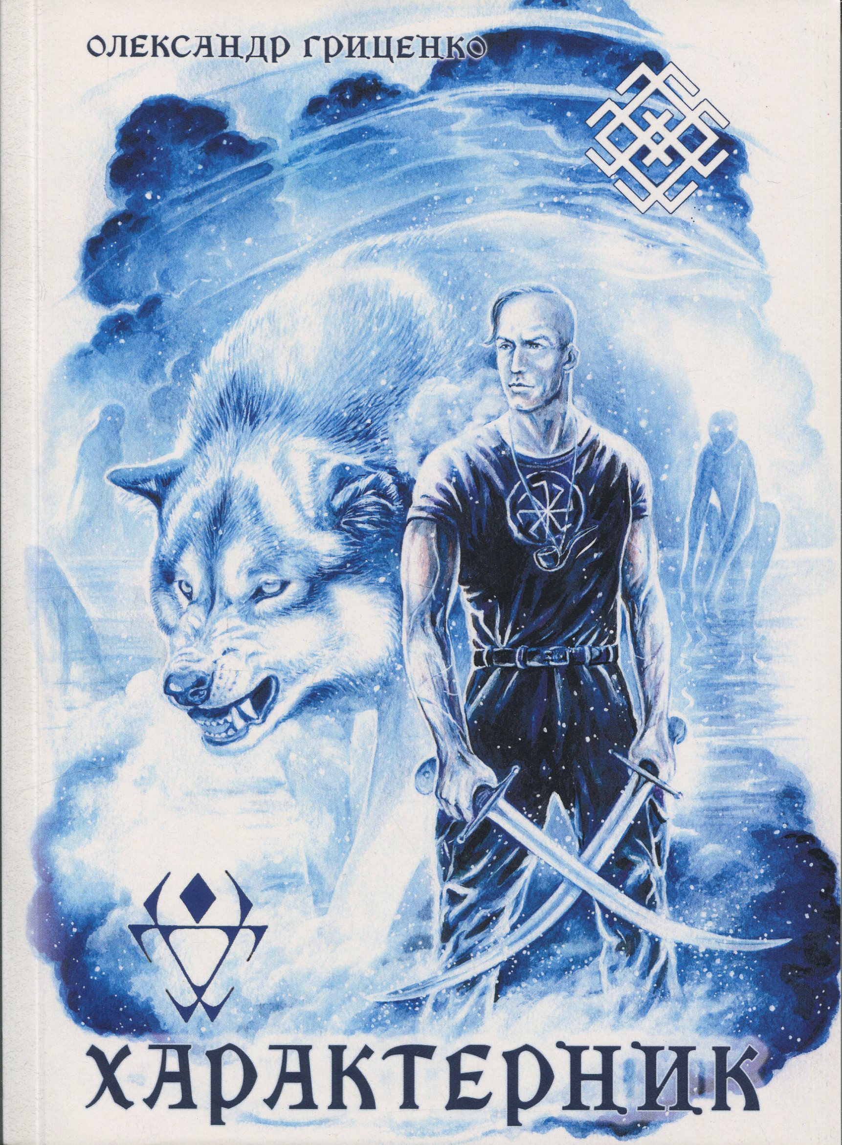 Характерник (роман)