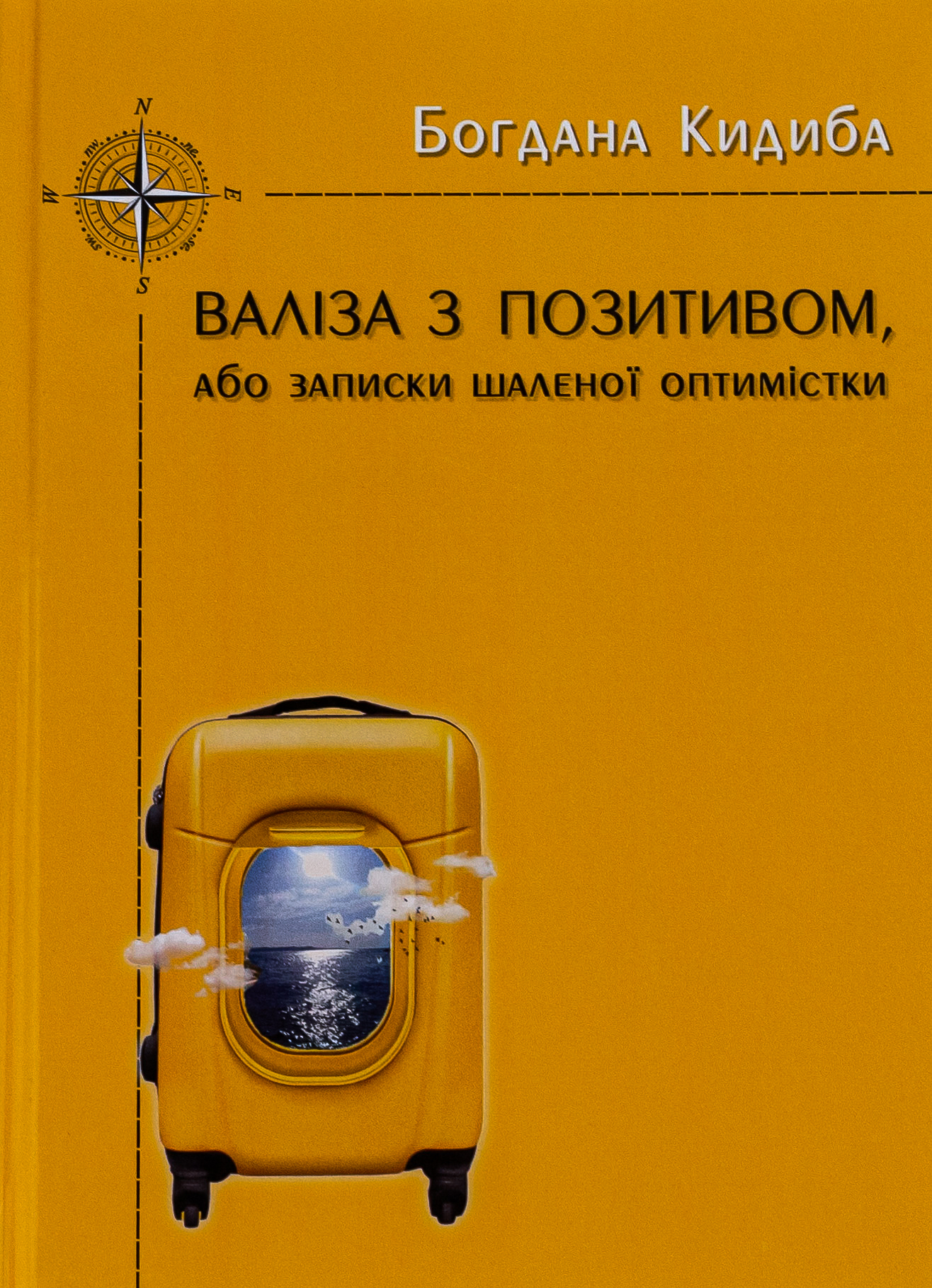 Валіза з позитивом, або Записки шаленої оптимістки