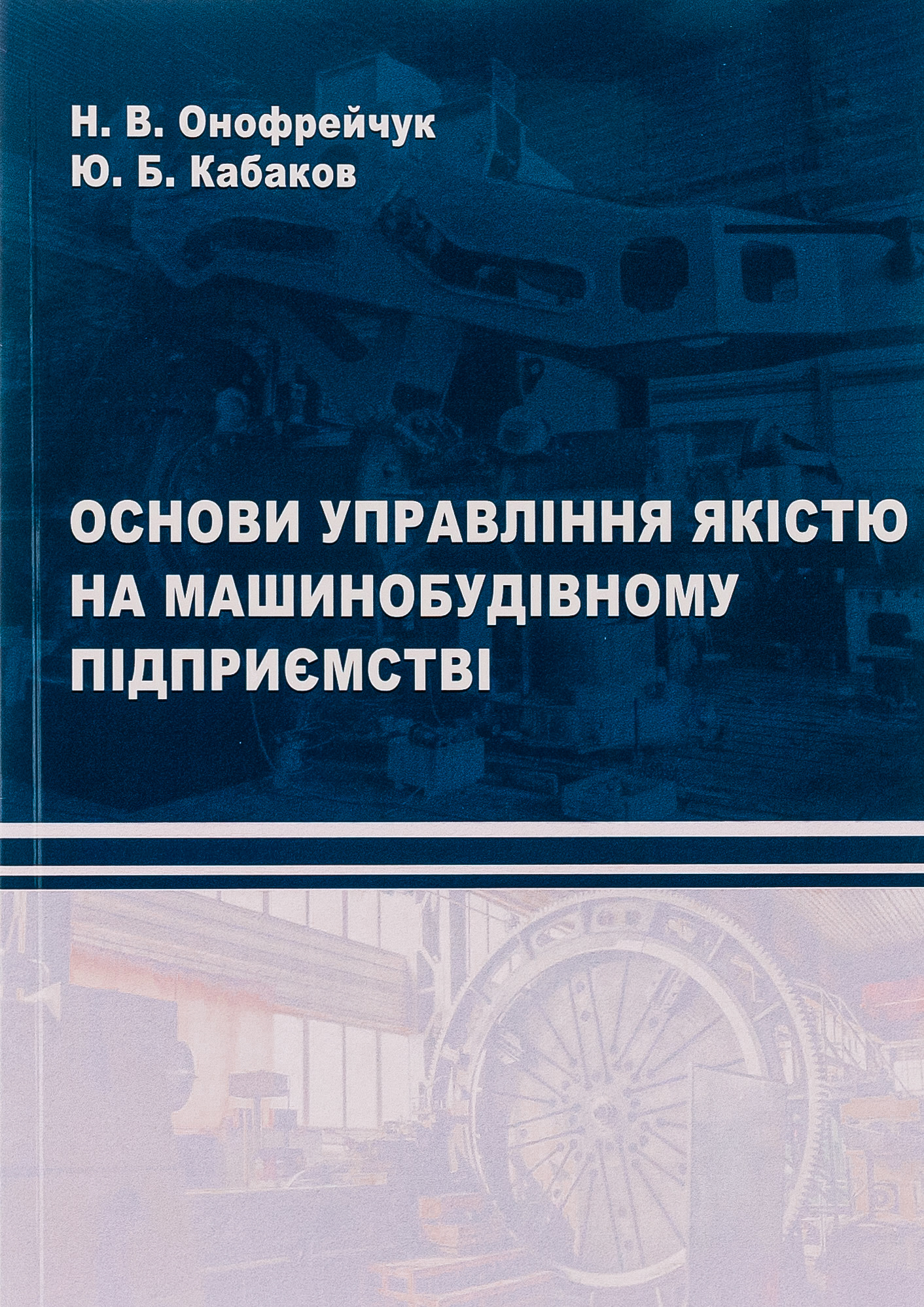 Основи управління якістю на машинобудівному підприємстві