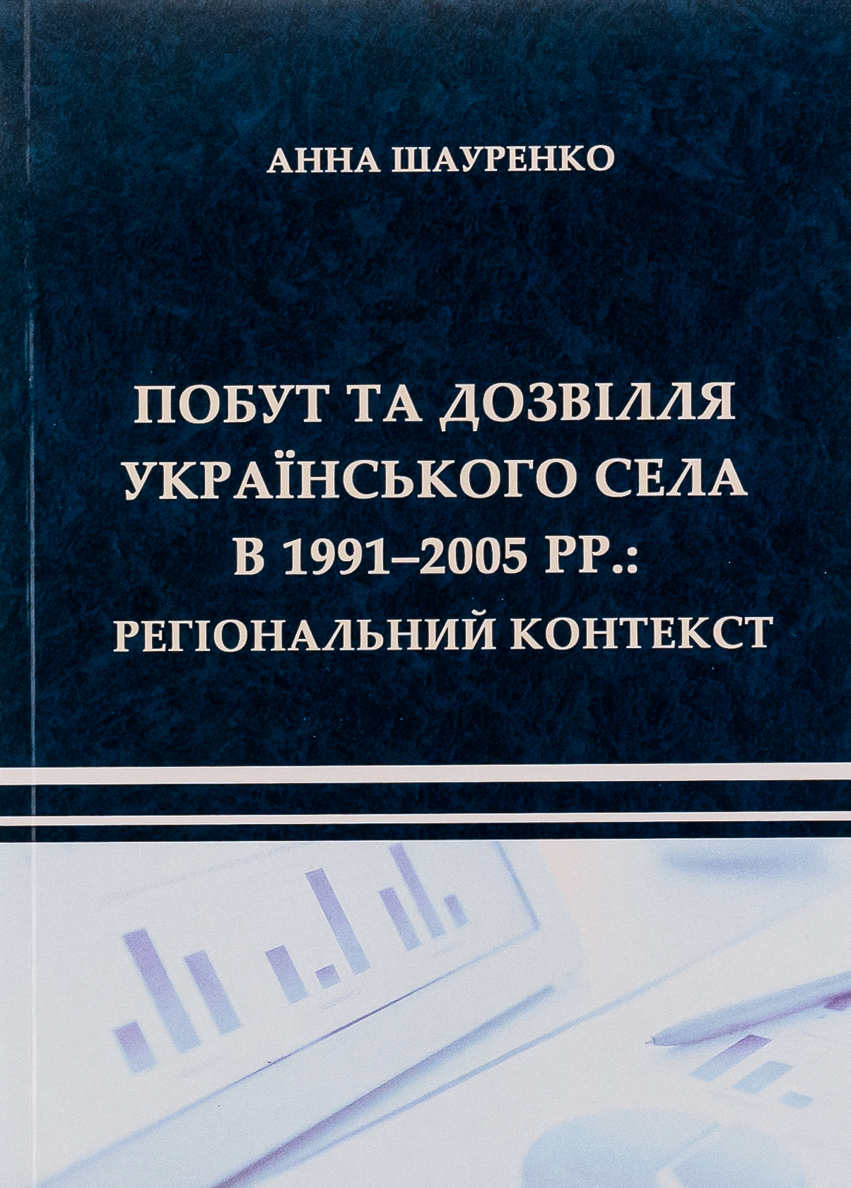 Побут та дозвілля українського села в 1991–2005 рр. Регіональний контекст 