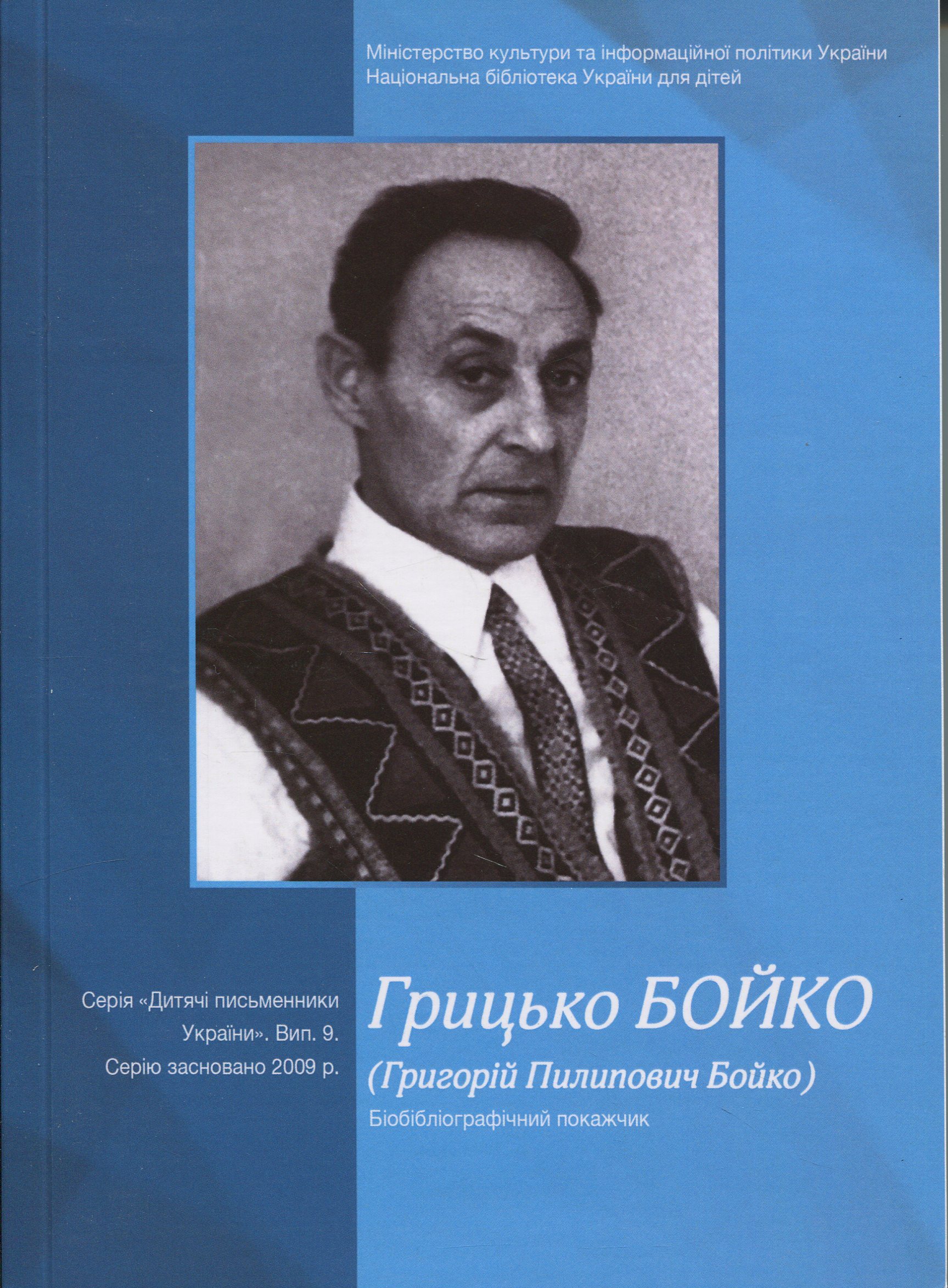 Грицько Бойко (Григорій Пилипович Бойко). Біобібліографічний покажчик