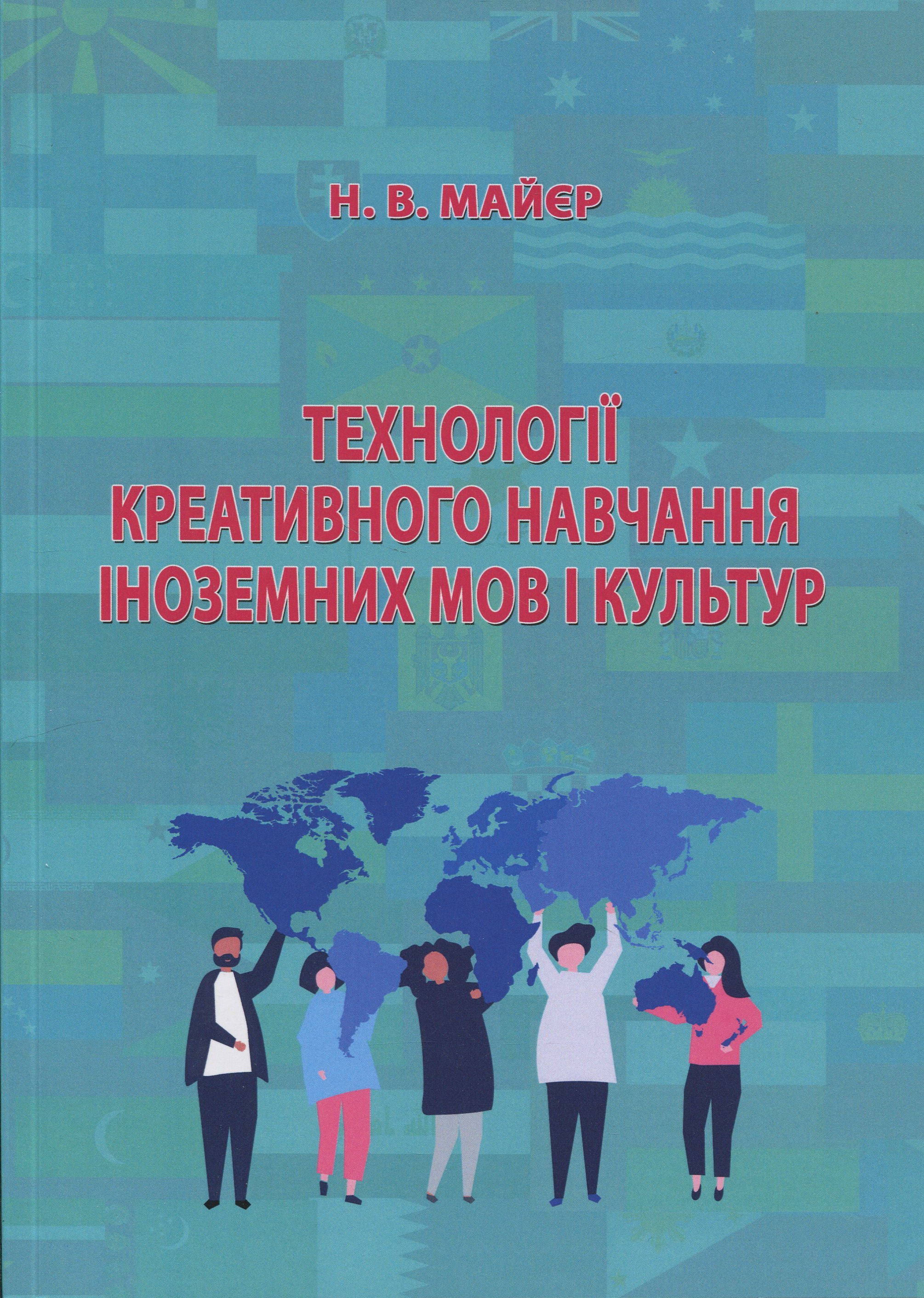 Технології креативного навчання іноземних мов і культур