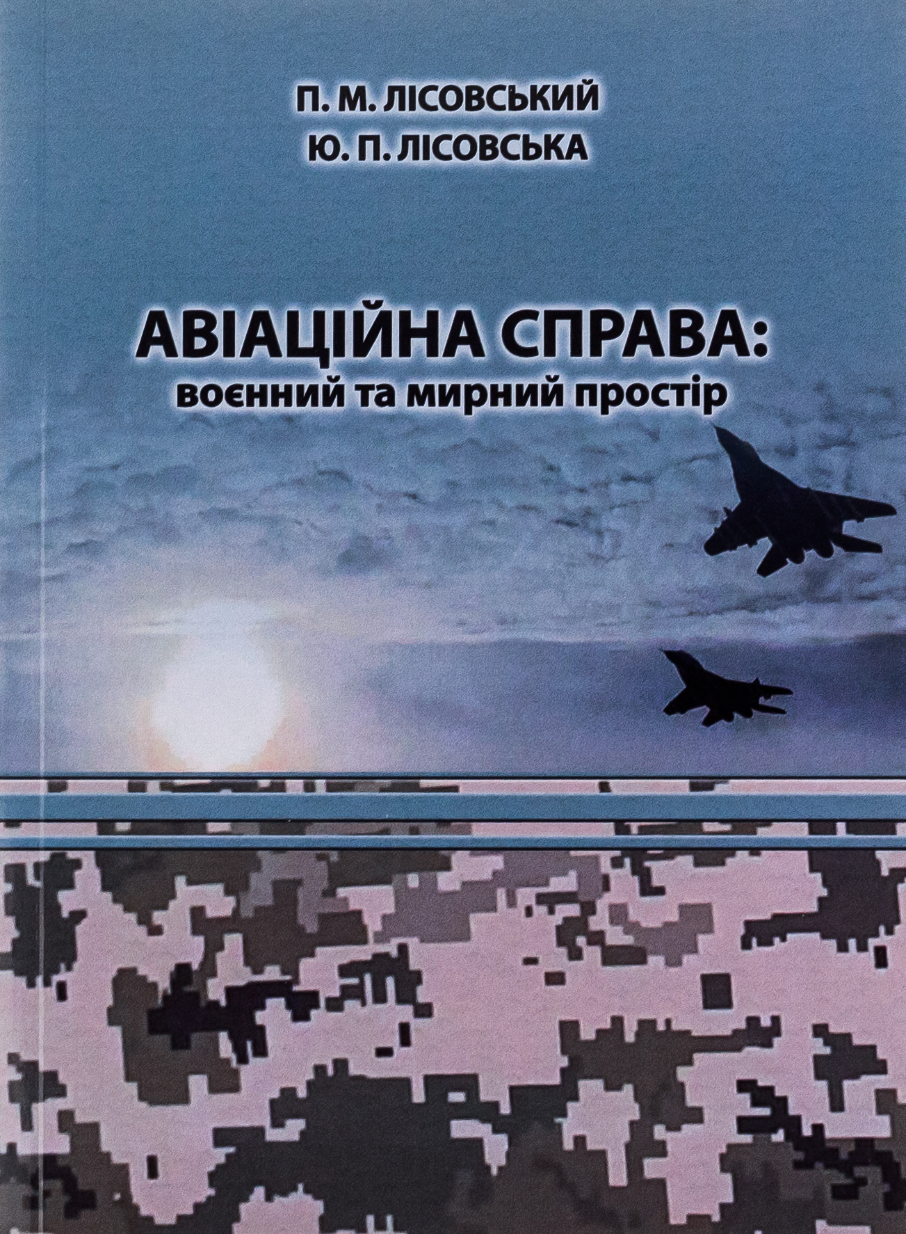 Авіаційна справа. Воєнний та мирний простір. Навчальний посібник