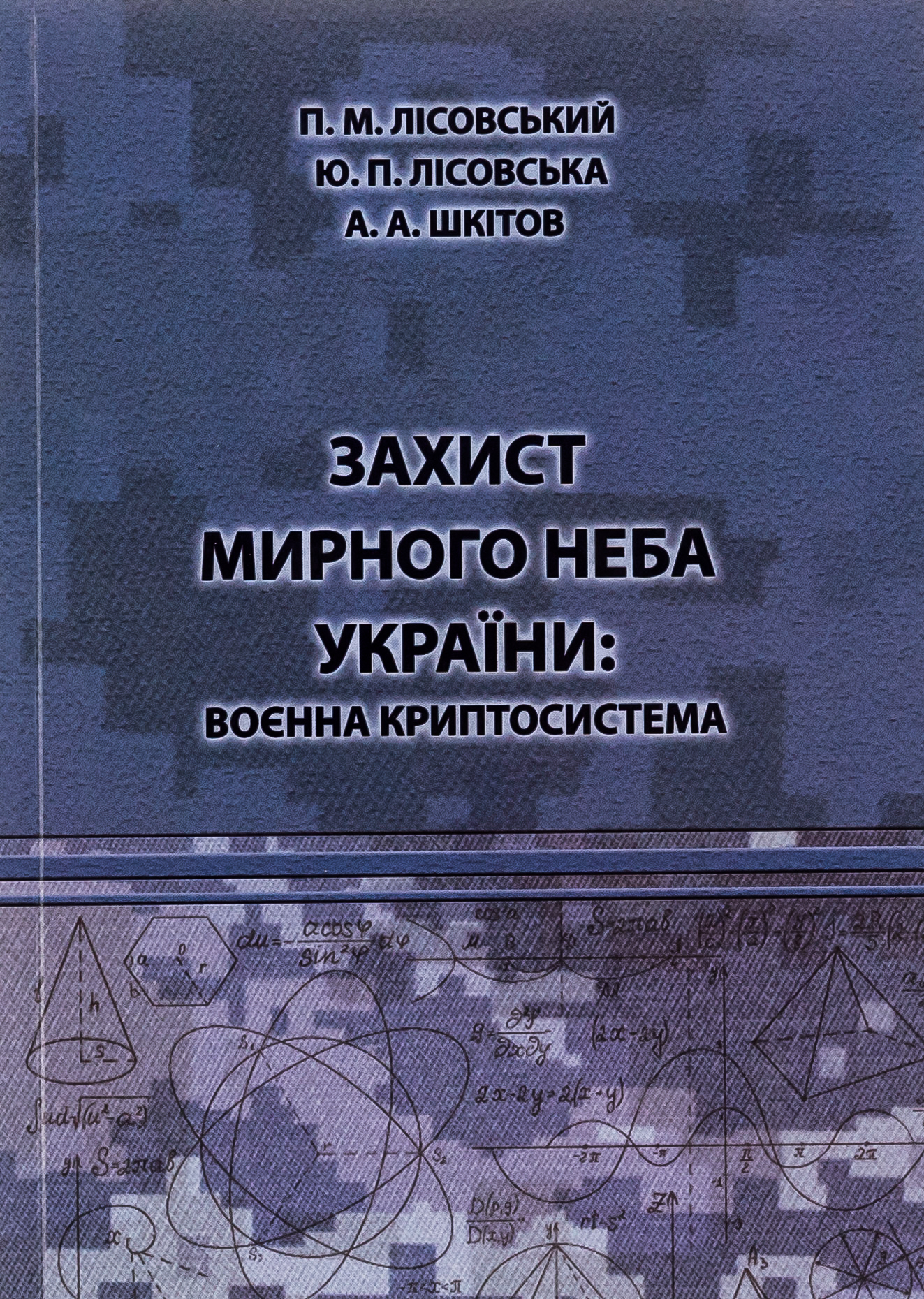 Захист мирного неба України. Воєнна криптосистема. Навчальний посібник