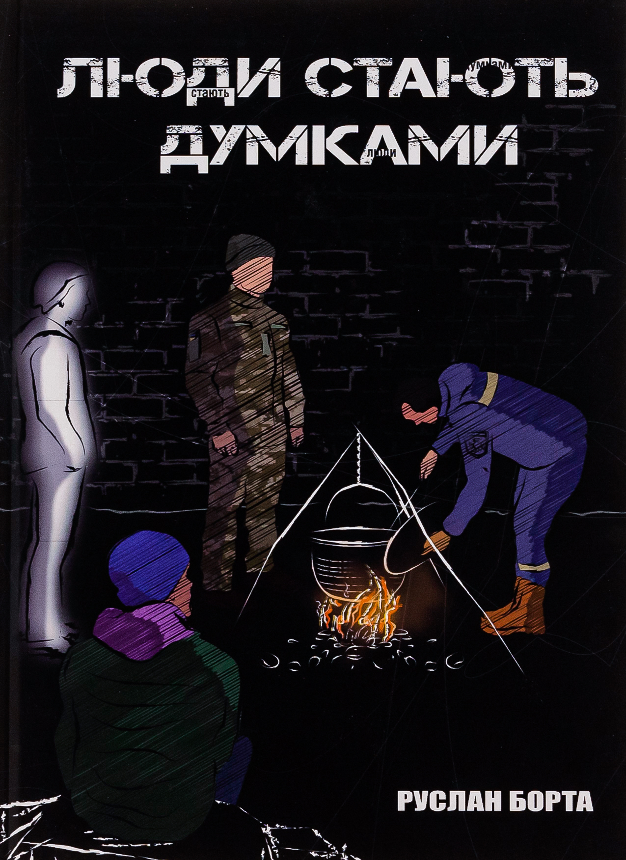 Люди стають думками