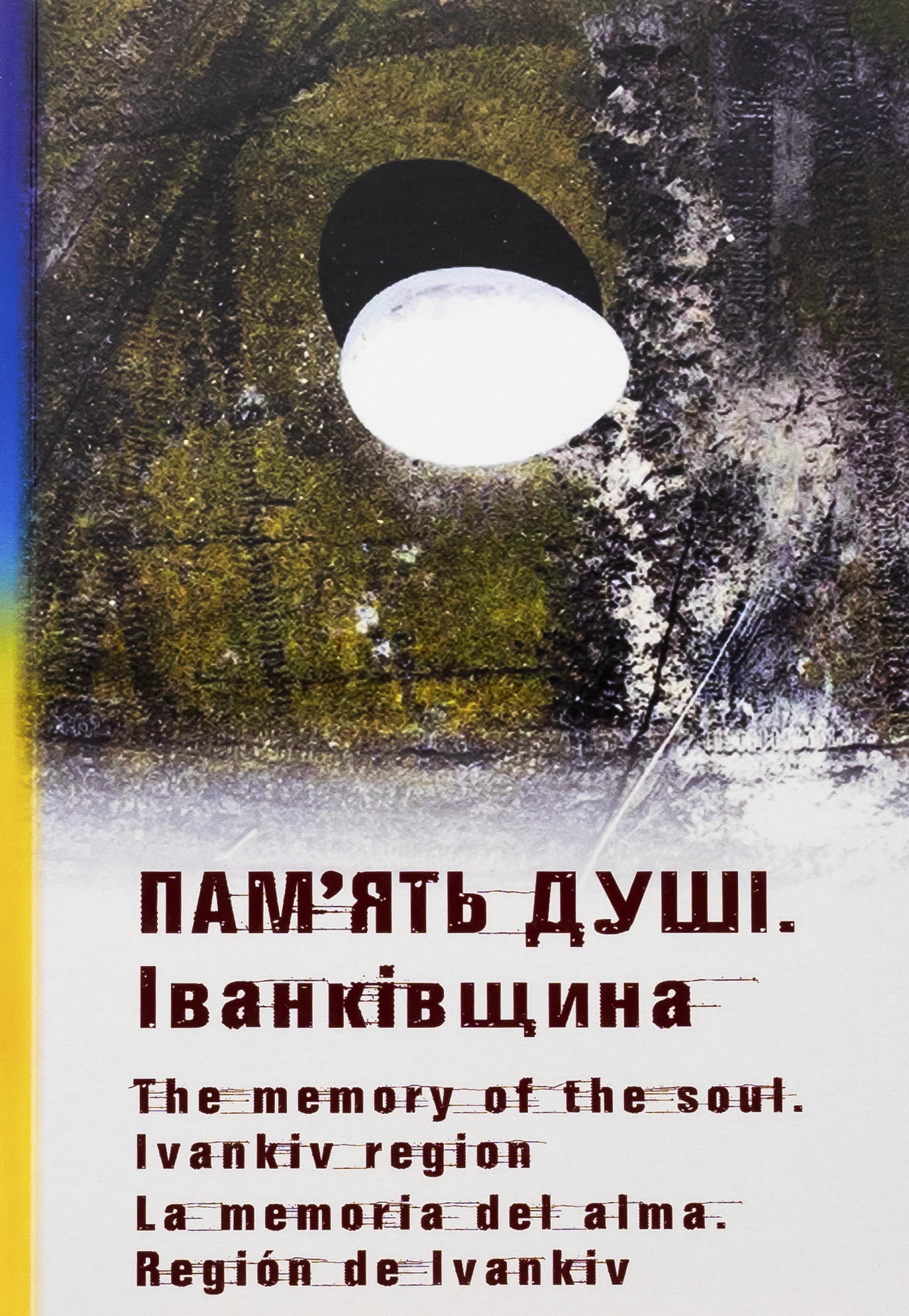 Пам’ять душі. Іванківщина