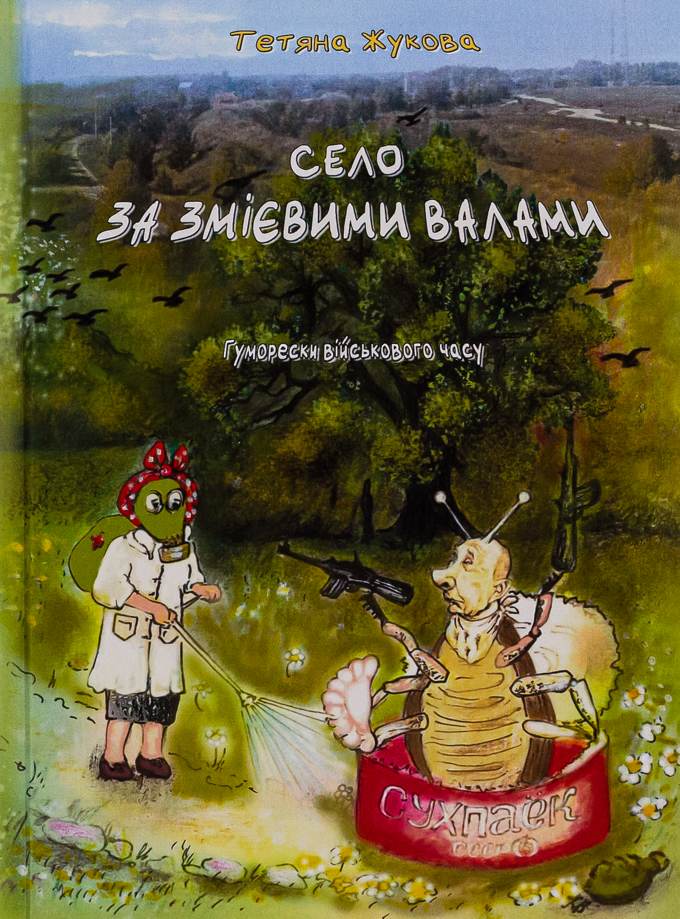 Село за Змієвими валами. Гуморески військового часу