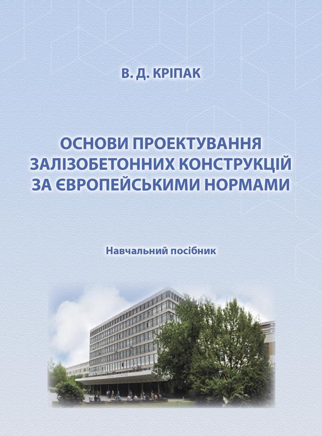 Основи проектування залізобетонних конструкцій за Європейськими нормами