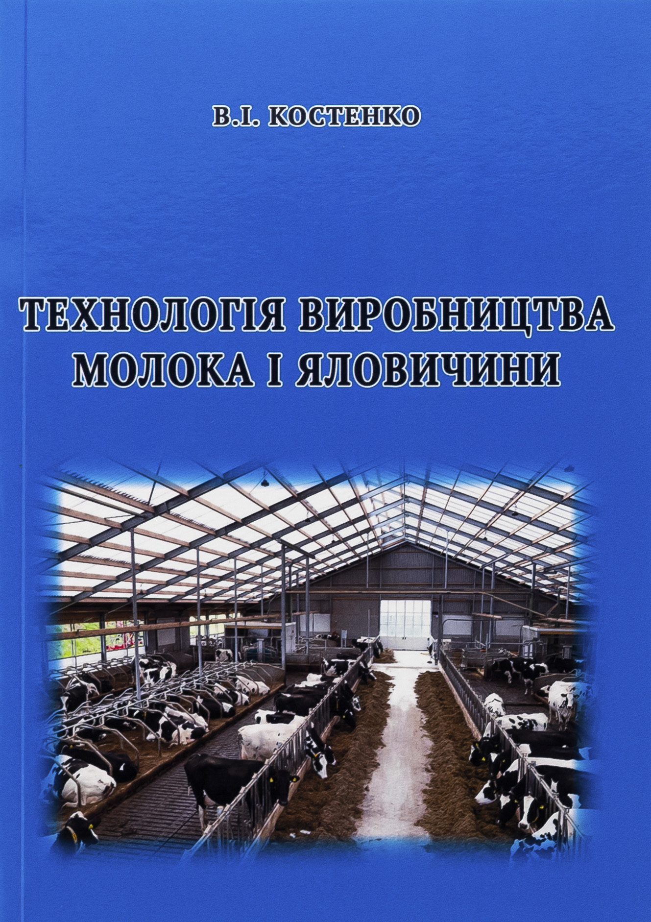Технологія виробництва молока і яловичини. Практикум