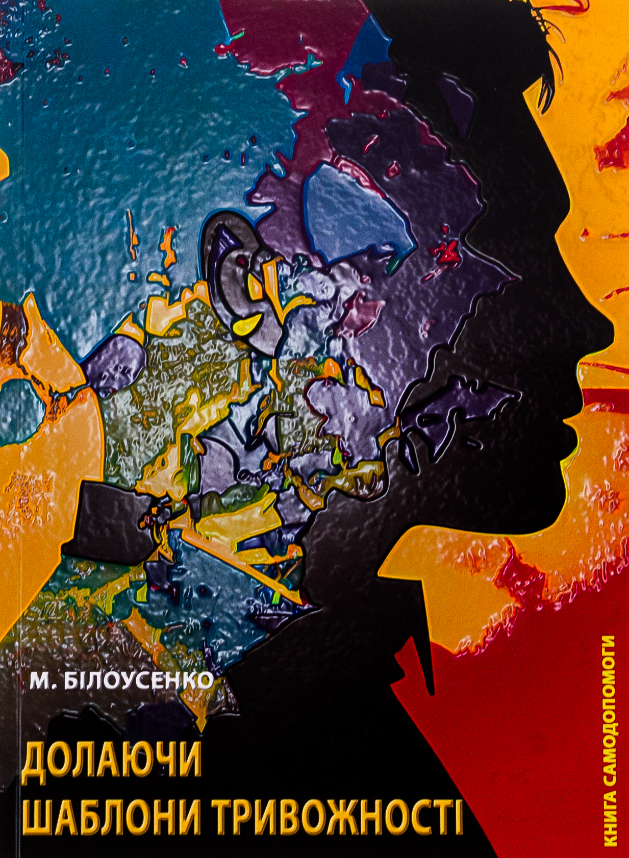 Долаючи шаблони тривожності. Книга самодопомоги